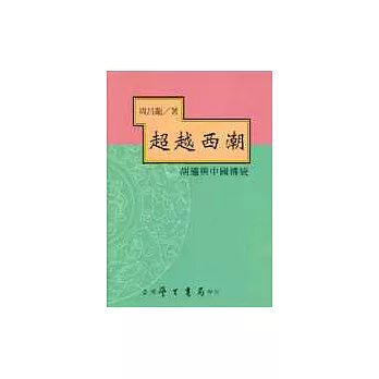 超越西潮:胡適與中國傳統