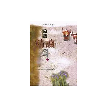 日語精讀教材（下）（書+CD）