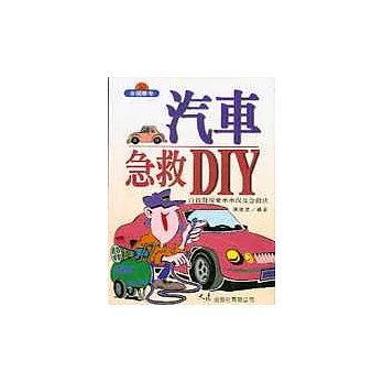 汽車急救DIY