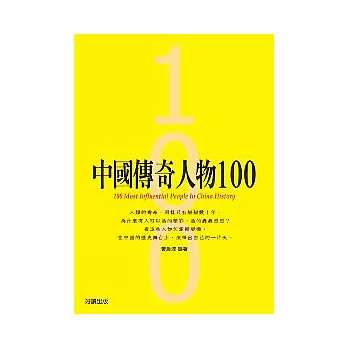 中國傳奇人物100