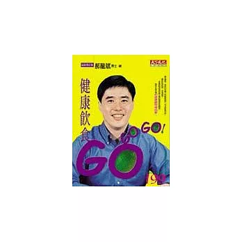 健康飲食Go Go Go