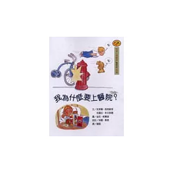 我為什麼要上醫院？(新版)