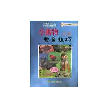 小動物養育技巧