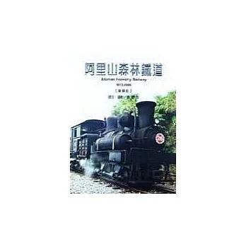 阿里山森林鐵道(1912-1999)－車輛篇