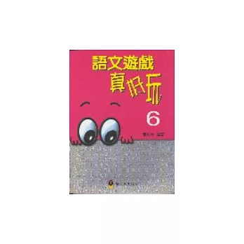 語文遊戲真好玩6