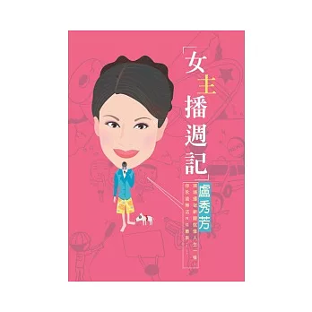 女主播週記