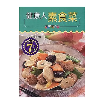 健康人素食菜