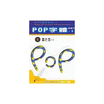 POP字體