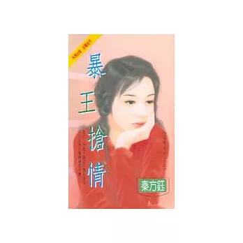 暴王搶情