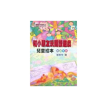 和小朋友玩閱讀遊戲：兒童繪本親師手冊