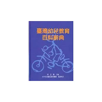 臺灣幼兒教育百科辭典
