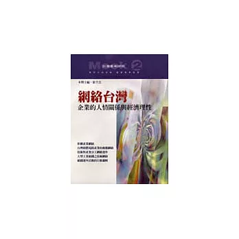 網絡台灣：企業的人情關係與經濟理性