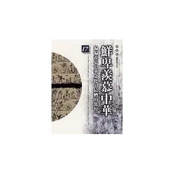 通鑑本末17-鮮卑羨慕中華