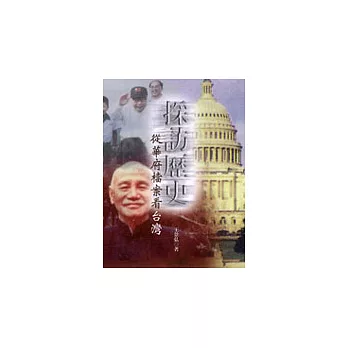 採訪歷史:從華府檔案看台灣