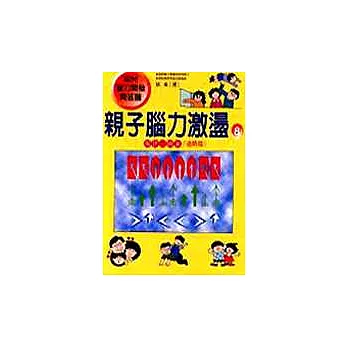 親子腦力激盪8：規律、圖案（進階篇）