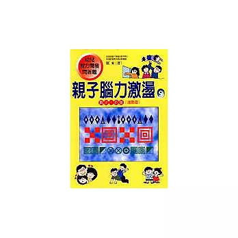 親子腦力激盪9：數字、符號（進階篇）