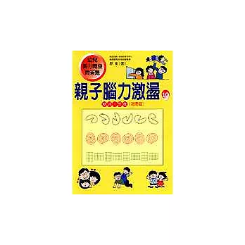 親子腦力激盪10：（變通、想像進階篇）