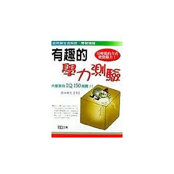 有趣的學力測驗:大家來向IQ150挑戰