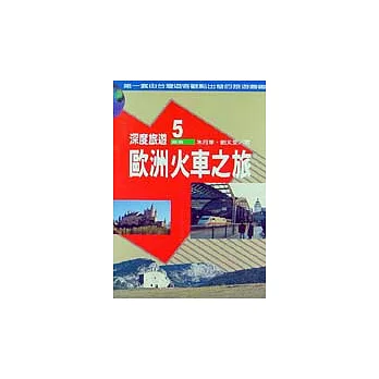 歐洲火車之旅