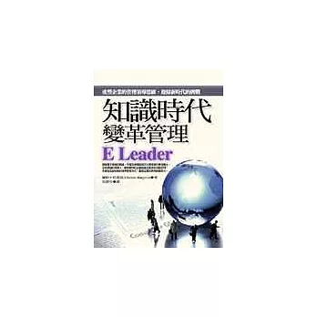 知識時代變革管理－重塑企業的管理領導思維，迎接新時代的挑戰