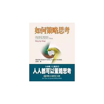 如何策略思考