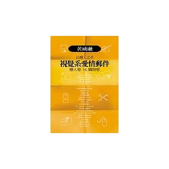 以戀人之名視覺系 愛情郵件—戀人慾vs購物慾