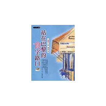 站在巴黎的食字路口