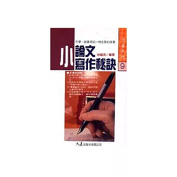 小論文寫作秘訣