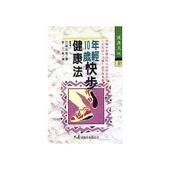 年輕10歲快步健康法