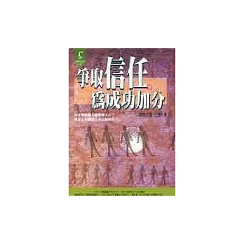 爭取信任、為成功加分