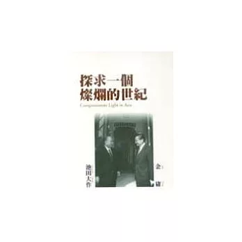 探求一個燦爛的世紀 :金庸.池田大作對談錄(另開視窗)