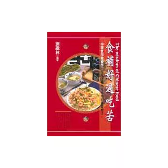 食補好過吃苦：中醫實用食療學