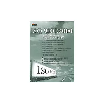 ISO 9001：2000 品質管理系統