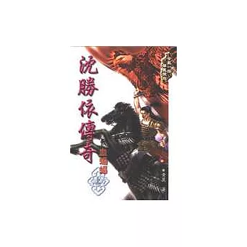 沈勝依傳奇－血蝙輻（上）