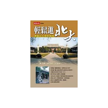 輕鬆進北大－考取北大完全手冊