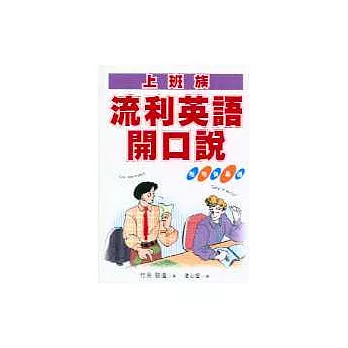 上班族流利英語開口說