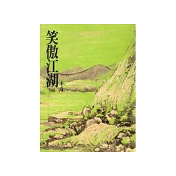 笑傲江湖(平裝，全四冊)