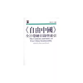 《自由中國》全23卷總目錄暨索引