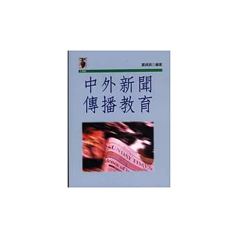 中外新聞傳播教育