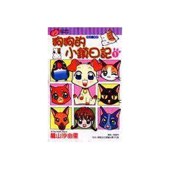 狗狗的小鎮日記 1