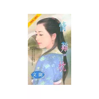 情難枕