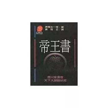 帝王書