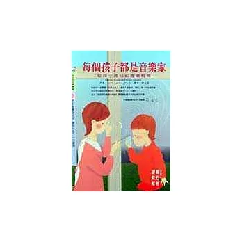 每個孩子都是音樂家──給孩子成功的音樂教育