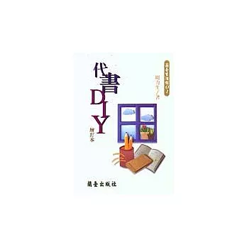 代書不求人DIY(增訂版)