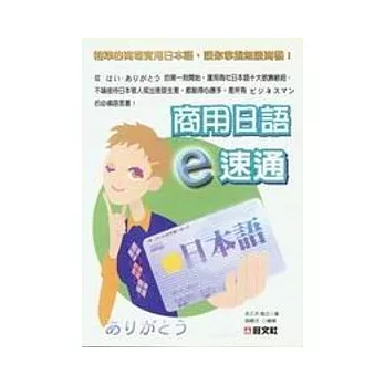 商用日語 e 速通（書+CD）