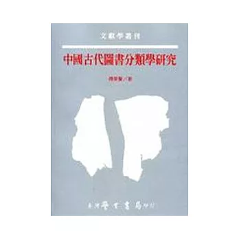 中國古代圖書分類學研究