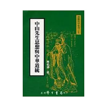 中山先生思想與中華道統