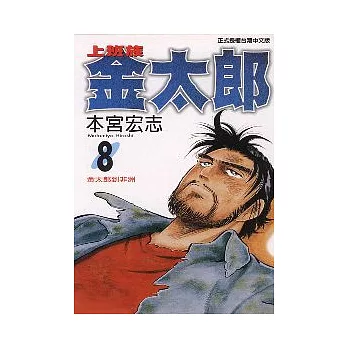 上班族金太郎 8