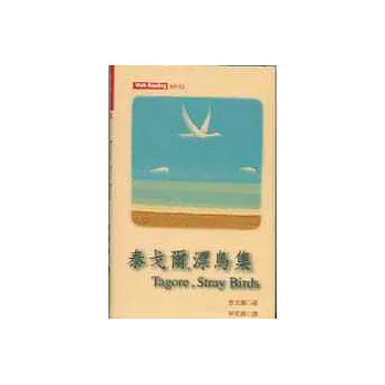 泰戈爾漂鳥集(Stray Birds)