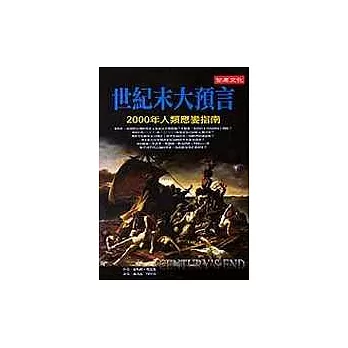 世紀末大預言 : 2000年人類應變指南